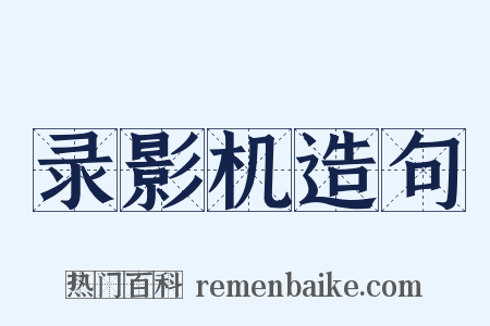 录影机造句是什么意思的图片